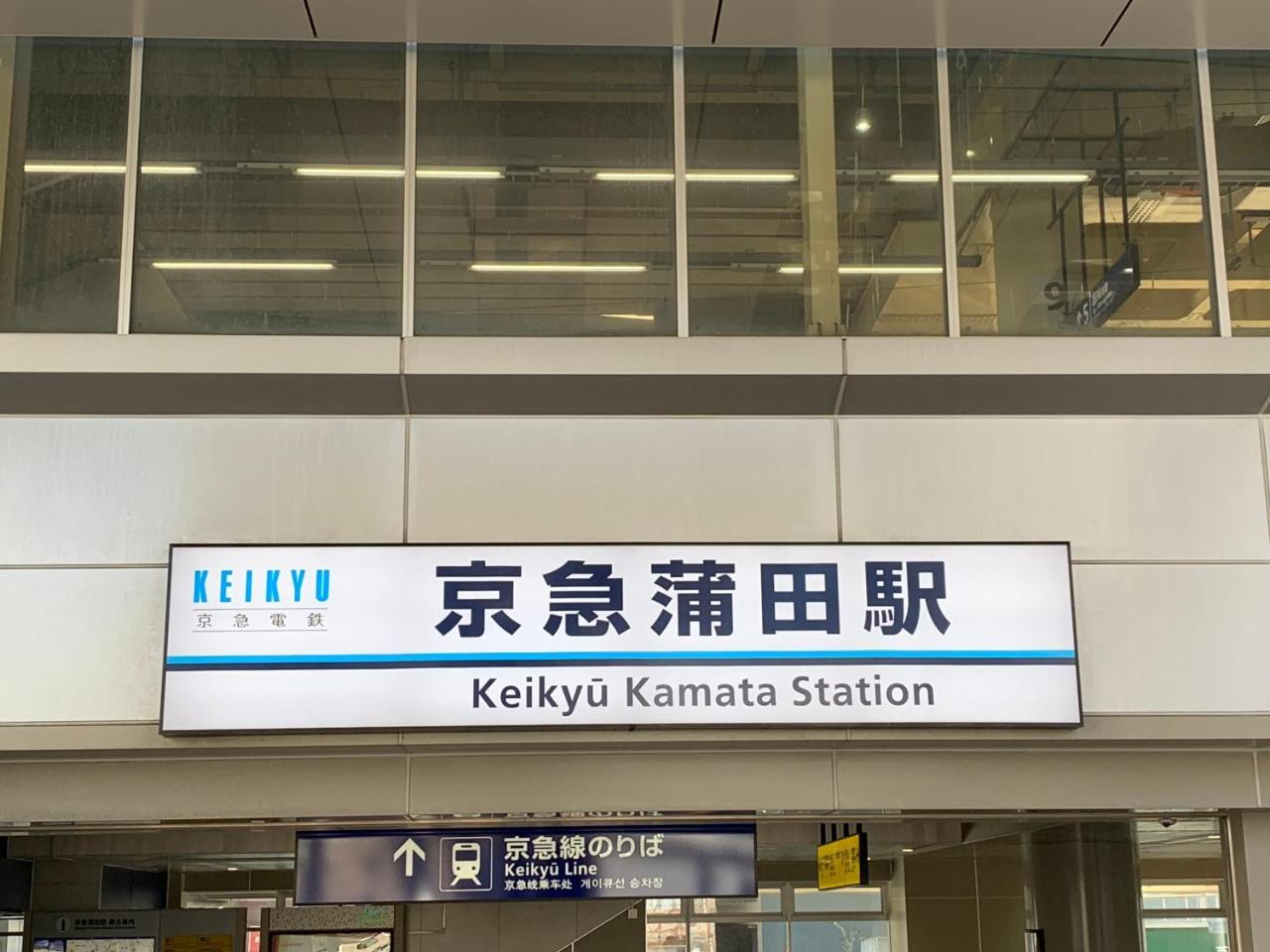 Kamata Ann Hotel Tokyo Bagian luar foto